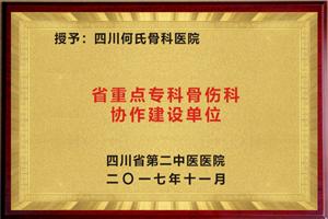 被授予省重点专科骨伤科协作建设单位