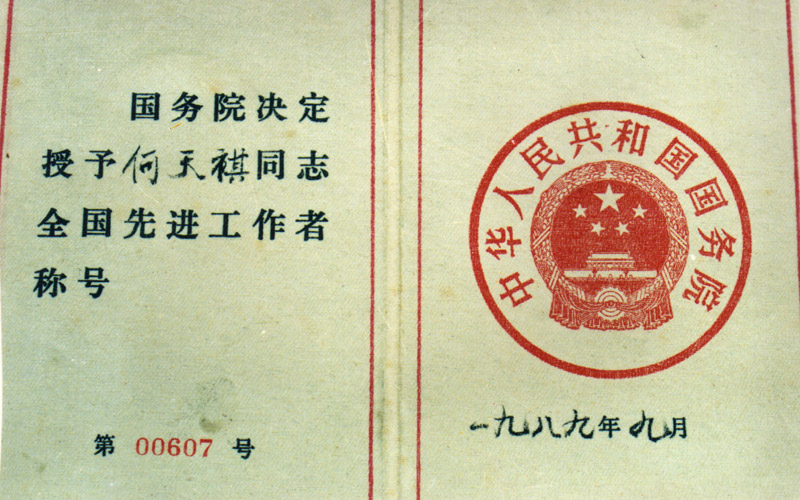 1988年省科技顾问团顾团成员何天祺院长连续三届1988-2000年(每届4年)